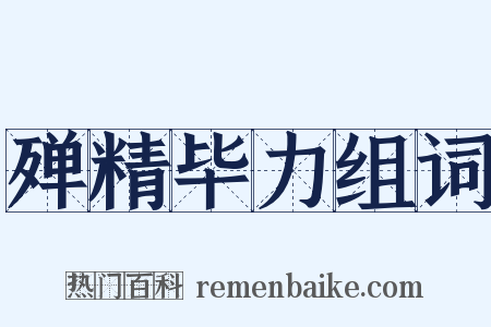 殚精毕力组词是什么意思的图片